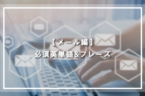 【メール編】必須英単語&フレーズ