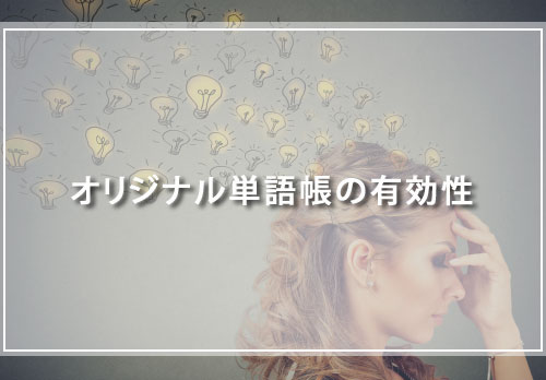 オリジナル単語帳の有効性