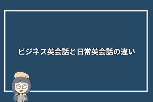 ビジネス英会話と日常英会話の違い