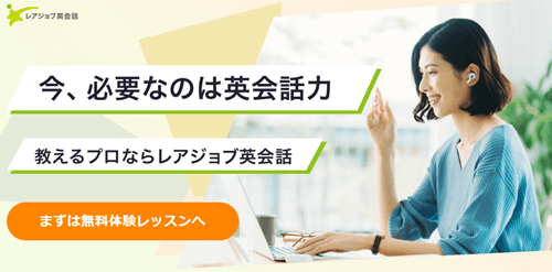 レアジョブ英会話