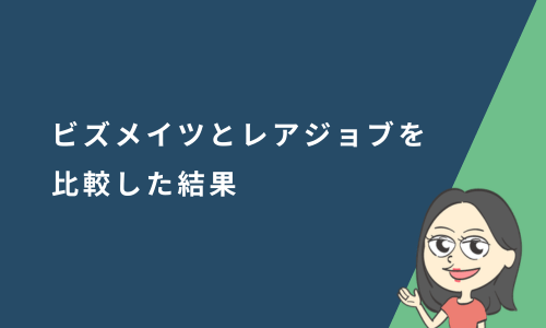 ビズメイツとレアジョブを比較した結果
