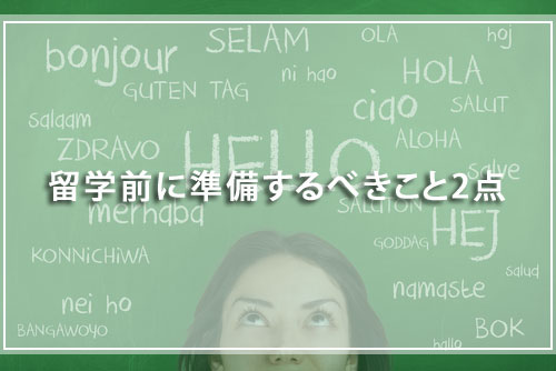 留学前に準備するべきこと2点