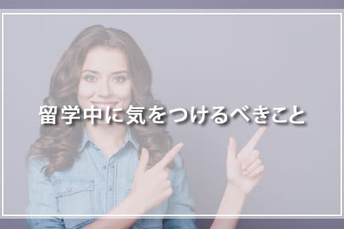 留学中に気をつけるべきこと