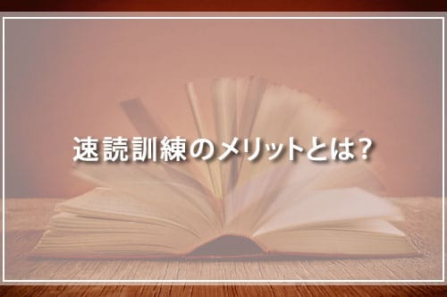 速読訓練のメリットとは?