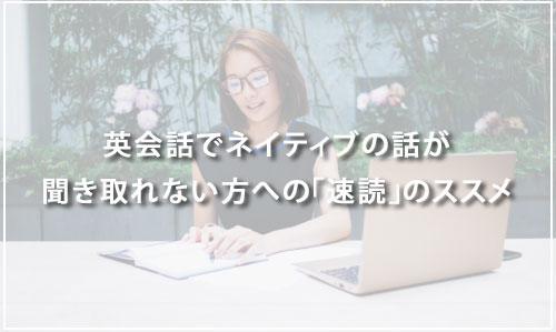 英会話でネイティブの話が聞き取れない方へおすすめの「速読」