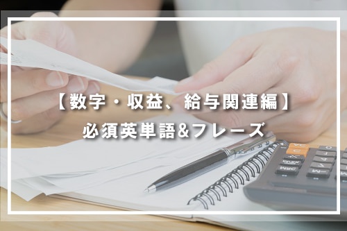 【数字・収益、給与関連編】必須英単語&フレーズ