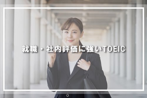 就職・社内評価に強いTOEIC