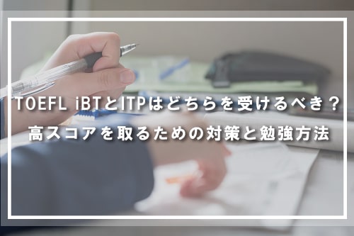 TOEFL iBTとITPどちらを受けるべき？