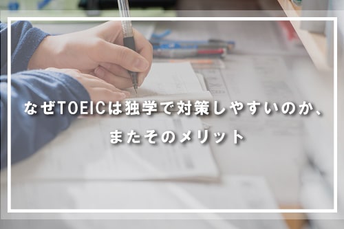 なぜTOEICは独学で対策しやすいのか、またそのメリット
