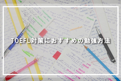 おすすめの勉強方法
