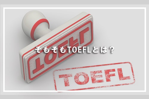 そもそもTOEFLとは?