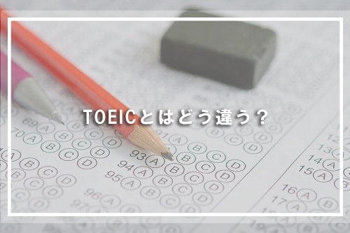 TOEICとはどう違う?