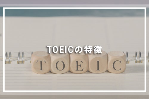 TOEICの特徴