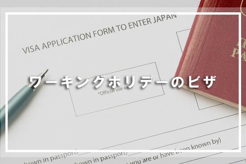 ワーキングホリデーのビザ