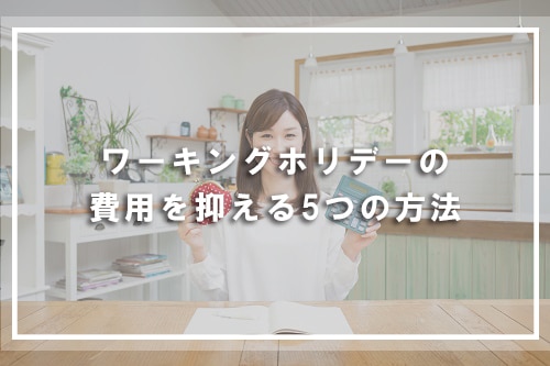 ワーキングホリデーの費用を抑える5つの方法