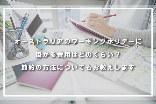 オーストラリアのワーキングホリデーに掛かる費用はどのくらい？節約の方法についてもお教えします