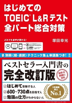 はじめてのTOEIC L&Rテスト 全パート総合対策