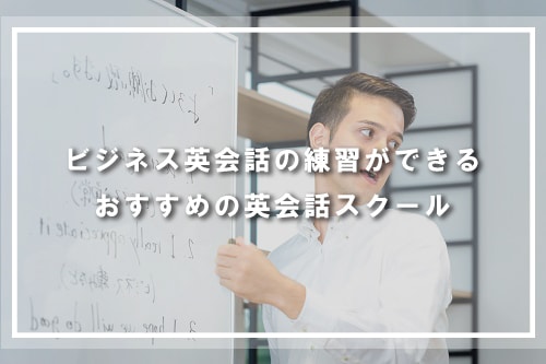 ビジネス英会話の練習ができるおすすめの英会話スクール