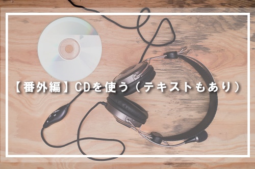 CDを使う（テキストもあり）