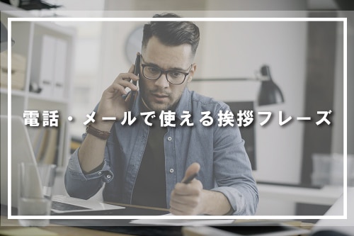 電話・メールで使える挨拶フレーズ