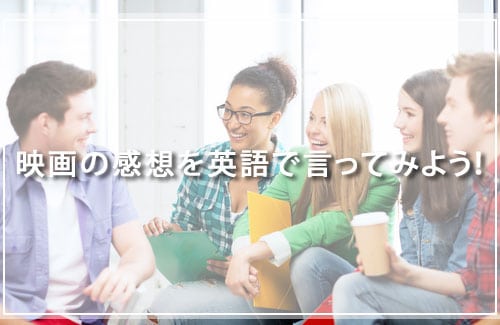 映画の感想を英語で言ってみよう！