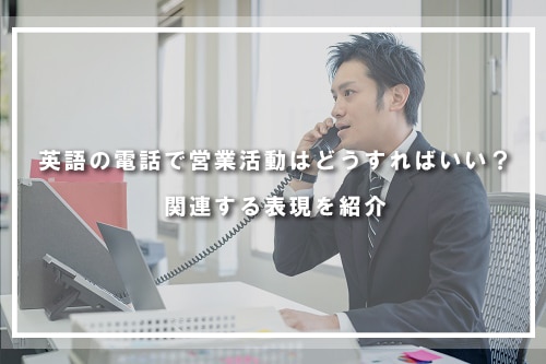 英語の電話で営業活動はどうすればいい?関連する表現を紹介