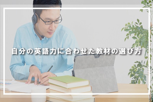 自分の英語力に合わせた教材の選び方
