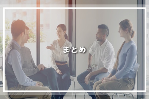 まとめ