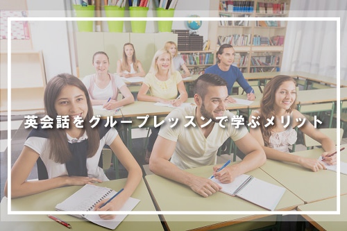 英会話をグループレッスンで学ぶメリット
