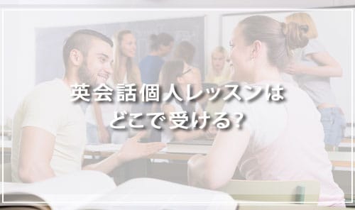 英会話個人レッスンはどこで受ける？