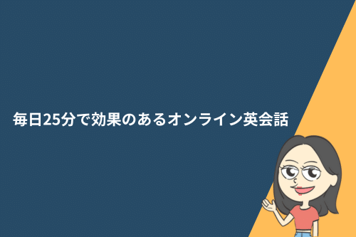 毎日25分オンライン英会話レッスンを1年間(約152時間)受けた効果
