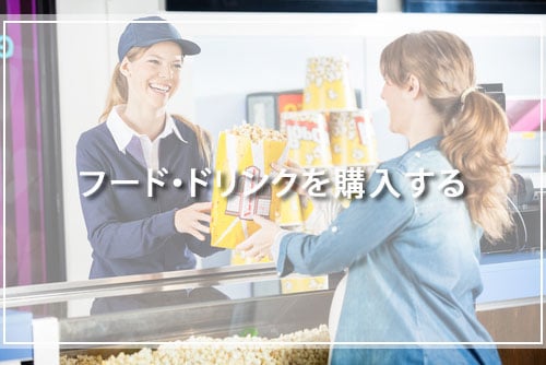 フード・ドリンクを購入する
