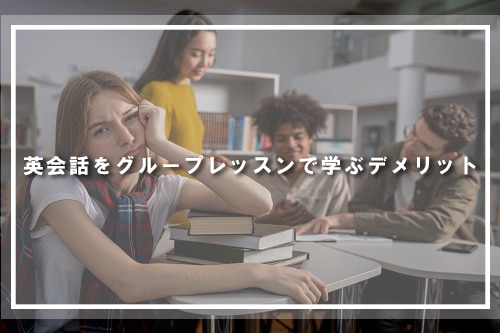 英会話をグループレッスンで学ぶデメリット
