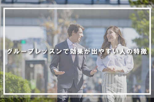 グループレッスンで効果が出やすい人の特徴