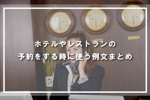 ホテルやレストランの予約をする時に使う例文まとめ