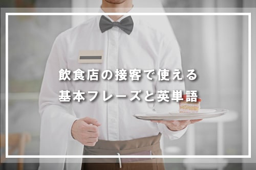 飲食店の接客で使える基本フレーズと英単語