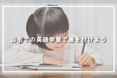 自宅での英語学習で差を付けよう