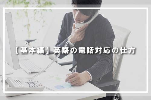 【基本編】英語の電話対応の仕方