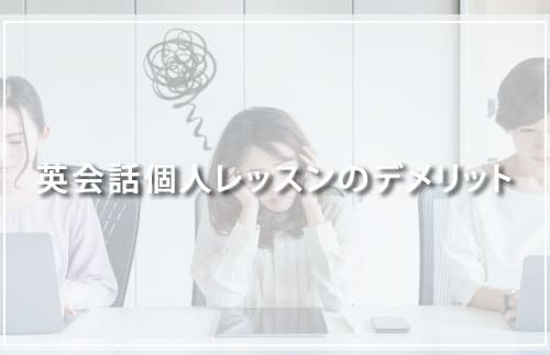 英会話個人レッスンのデメリット