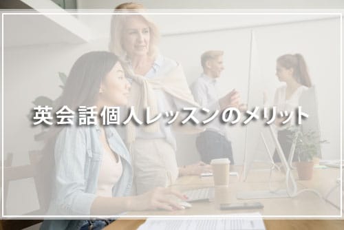 英会話個人レッスンのメリット