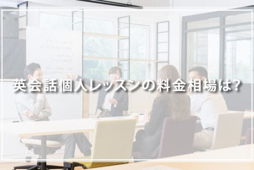 英会話個人レッスンの料金相場は？