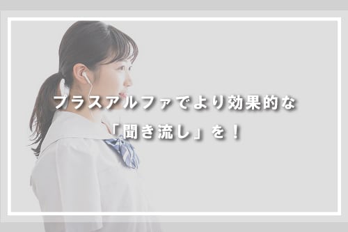 プラスアルファでより効果的な「聞き流し」を！