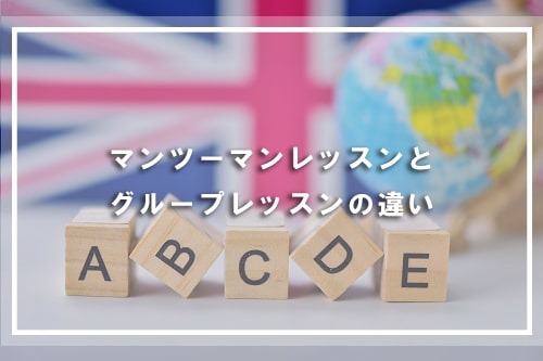 マンツーマンレッスンとグループレッスンの違い