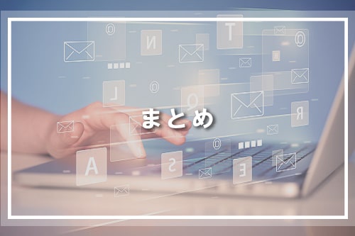 まとめ