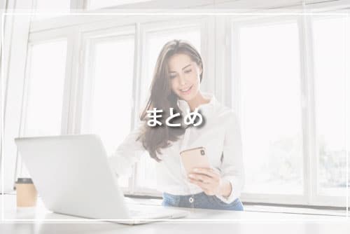 まとめ