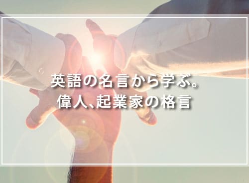英語の名言から学ぶ。偉人、起業家の格言