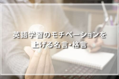 英語学習のモチベーションを上げる名言・格言