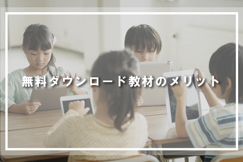 無料ダウンロード教材のメリット