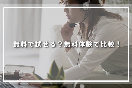 無料で試せる?無料体験で比較!