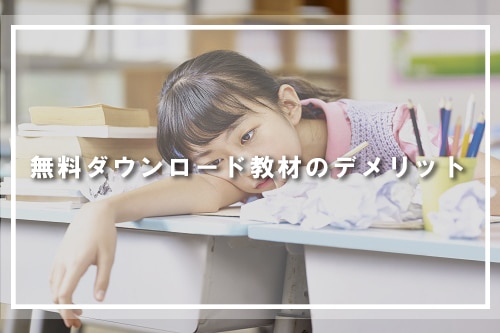 無料ダウンロード教材のデメリット